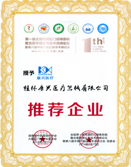 桂林康兴医疗器械有限公司在中南六省肛肠学术研讨会成为推荐企业