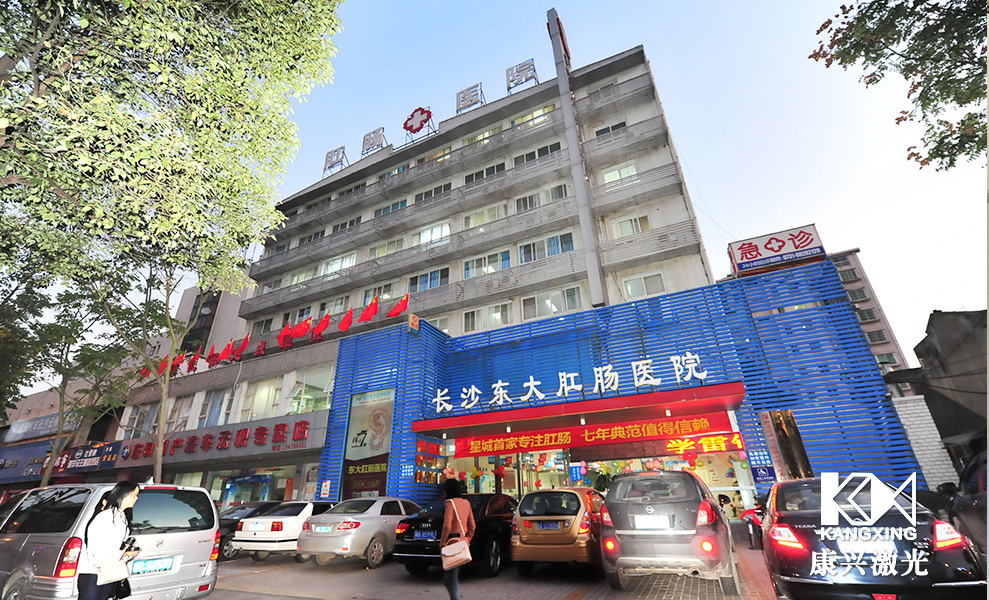 长沙东大肛肠医院环境图-康兴官网 长沙东大肛肠医院环境图-康兴官网