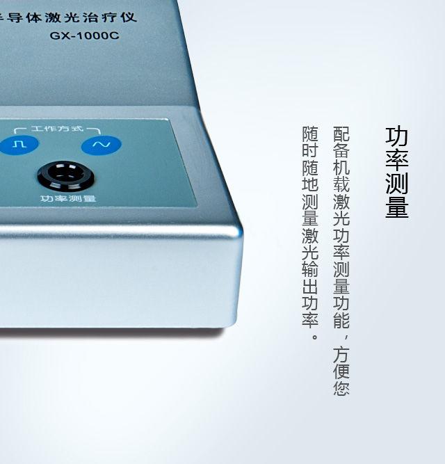 铝稼铟磷半导体激光治疗仪GX-1000C配功率测量功能-康兴官网