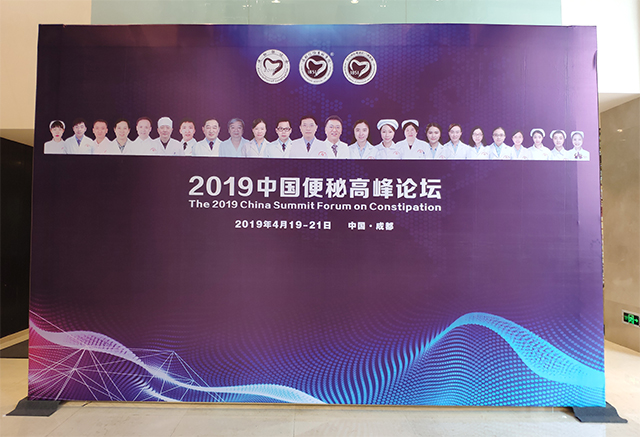 2019年中国便秘高峰论坛 成都 举办-康兴医疗器械官网