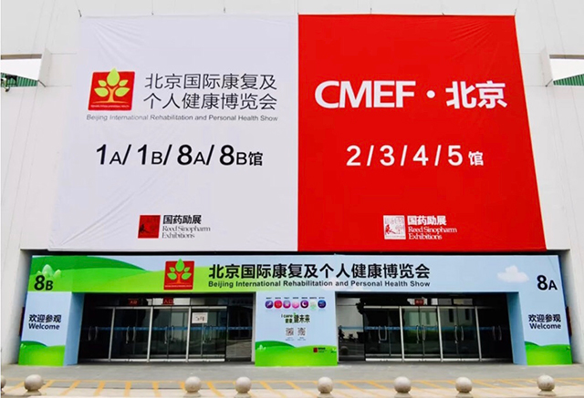 2019CMEF·北京&北京康复会-康兴医疗器械官网