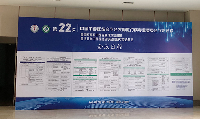 2019年中国中西医结合大肠肛门病专业委员会学术年会-康兴医疗器械官网