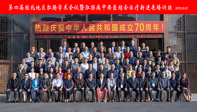 第四届桂北地区肛肠学术会议合影-康兴医疗器械官网
