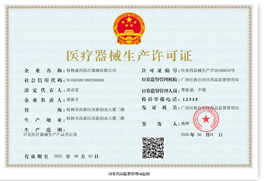桂林康兴医疗器械有限公司医疗器械生产许可证