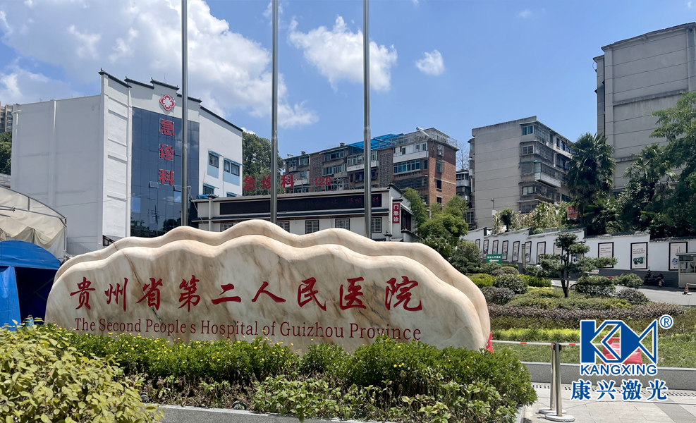 贵州省第二人民医院外部环境图-康兴官网
