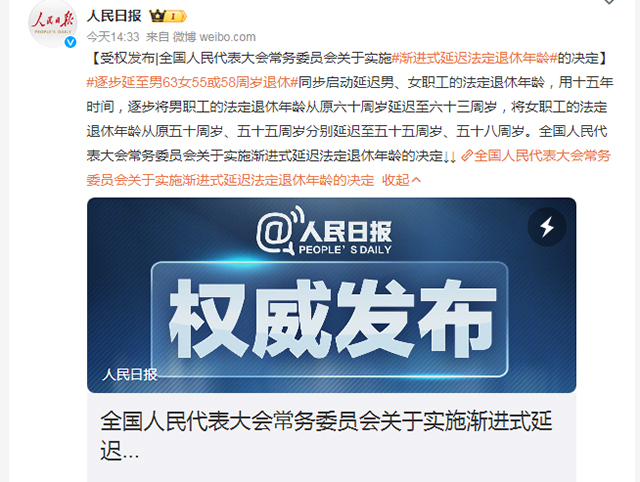 微博截图 人民日报 延迟退休政策-康兴医疗器械官网