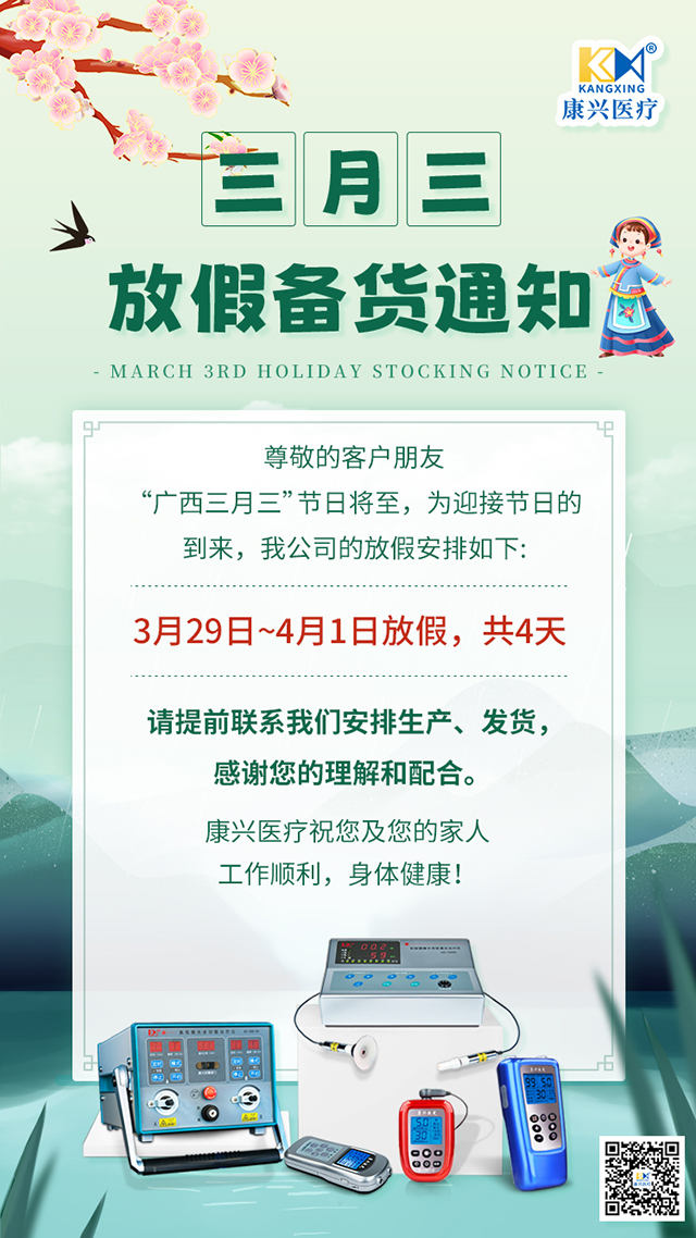 三月三、放假、备货通知-康兴医疗器械官网