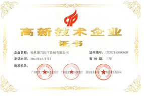 桂林康兴医疗器械有限公司高新技术企业 桂林康兴医疗器械有限公司高新技术企业