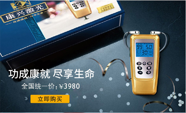 康兴激光高贵的生命能量-康兴官网