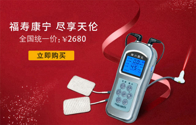康兴激光护心脑，孝敬父母身体好