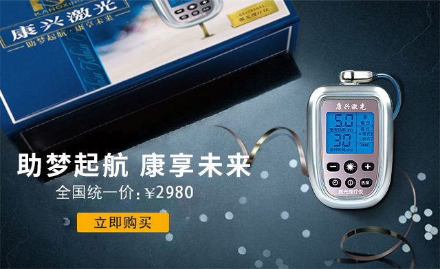 康兴激光高贵的生命能量-康兴官网