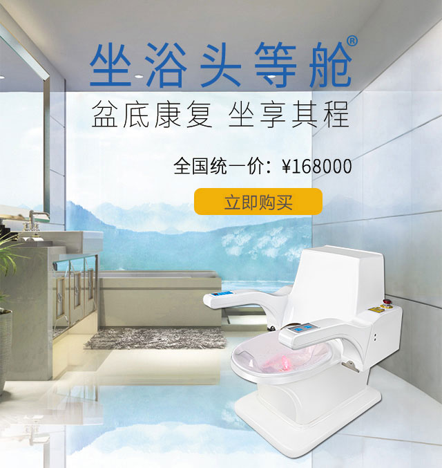 盆底康复用康兴激光坐浴机