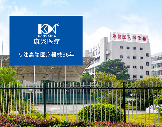 康兴医疗、36年、高端医疗-康兴医疗器械官网