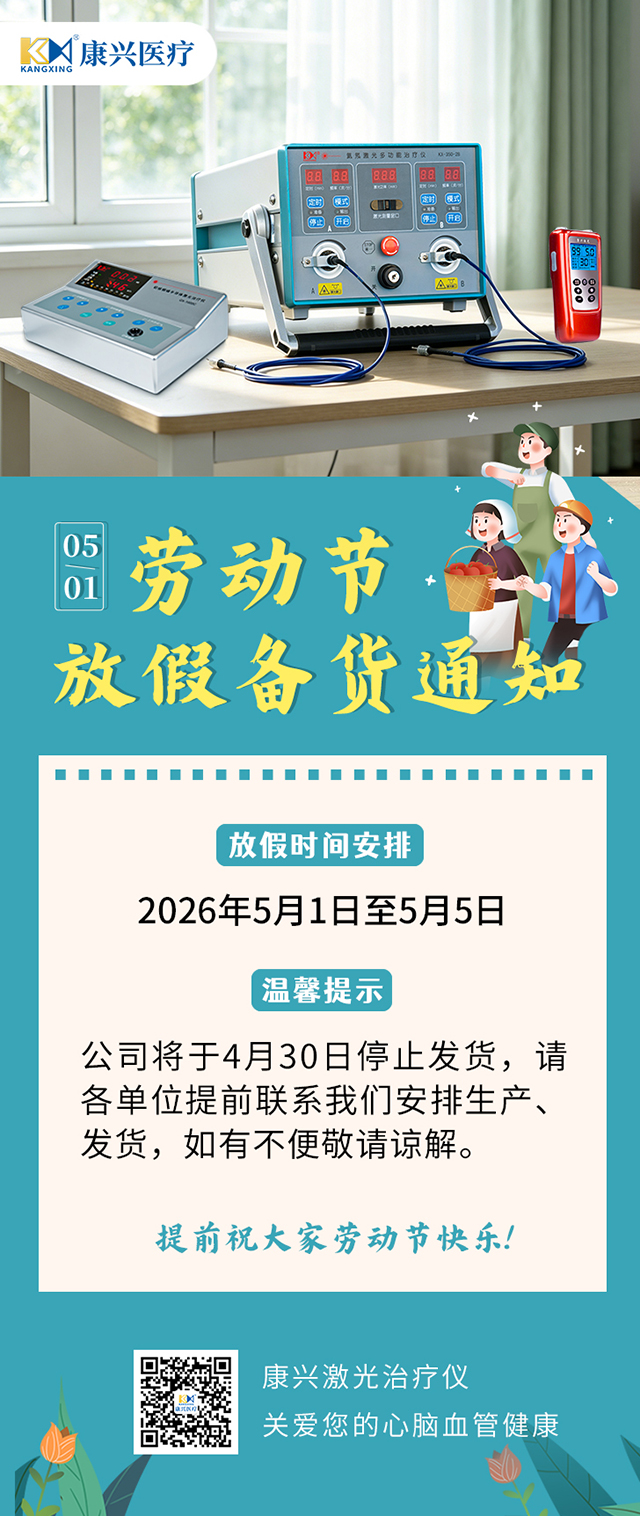 五一劳动节放假备货通知-康兴医疗器械官网