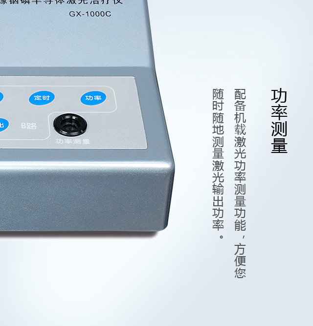 铝稼铟磷半导体激光治疗仪GX-1000C配功率测量功能-康兴官网