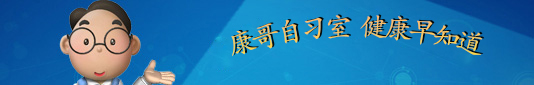 康哥自习室 健康早知道-康兴医疗器械官网 