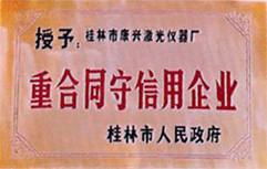 康兴被桂林市政府评为＂重信用、守合同＂企业。