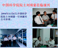 中国科学院刘颂豪一行莅临康兴参观。