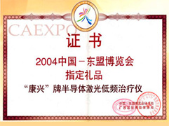康兴半导体激光/低频治疗仪被选入成为2004中国-东盟博览会指定礼品。