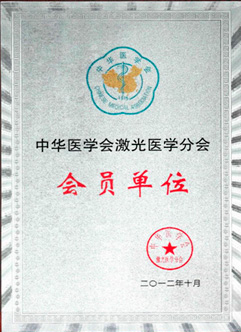康兴被中华医学会激光医学分会授予会员单位的荣誉称号。