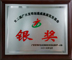 康兴荣获广西发明创造成果展览交易会银奖。