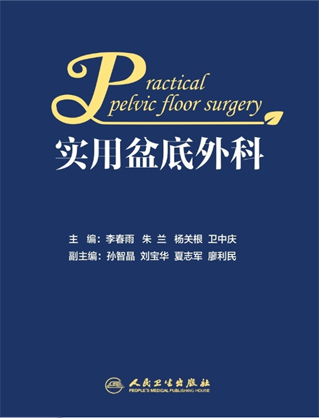 激光坐浴机被选入《实用盆底外科》