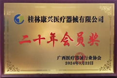 康兴医疗荣获广西医疗器械行业协会成立20周年会员奖