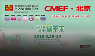 2019CMEF·北京&北京康复会-康兴医疗器械官网