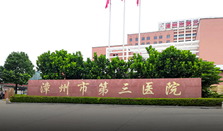 福建漳州市第三医院、激光坐浴机-康兴医疗器械官网