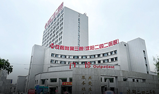 沈阳医学院附属三院(沈阳二四二医院)肛肠及盆底外科 | 引进“坐浴头等舱”-康兴医疗器械官网 沈阳医学院附属三院(沈阳二四二医院)、肛肠及盆底外科、康兴激光坐浴机-康兴医疗器械官网