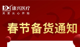 2022年春节备货通知-康兴医疗器械官网 春节备货通知、康兴医疗-康兴医疗器械官网