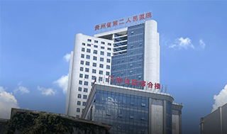 贵州省第二人民医院、激光坐浴机-康兴医疗器械官网