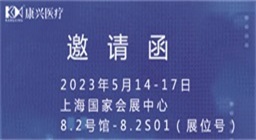第87届中国国际医疗器械博览会、上海国家会展中心