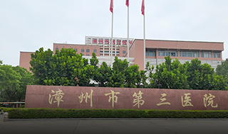 福建省漳州市第三医院再次引进激光坐浴机 |助力医疗再升级-康兴医疗器械官网 福建省漳州市第三医院、肛肠疾病-康兴医疗器械官网