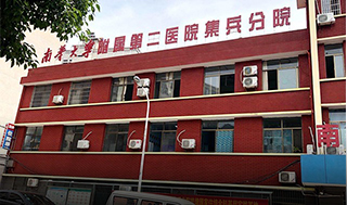 南华附二医院集兵分院引进康兴激光坐浴机 | 医疗服务硬件升级-康兴医疗器械官网 南华附二医院集兵分院、激光坐浴机-康兴医疗器械官网
