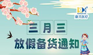 2026年广西三月三放假备货通知-康兴医疗器械官网