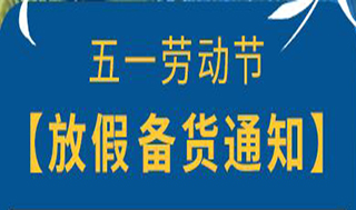 五一劳动节放假备货通知-康兴医疗器械官网