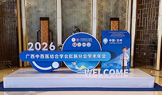 康兴医疗亮相2026广西肛肠学术系列会议-康兴医疗器械官网