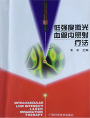 1999年康兴创始人黄益富参与朱平教授主编《低强度激光血管内照射疗法》一书-康兴官网