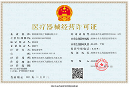 桂林康兴医疗器械有限公司医疗器械经营企业许可证